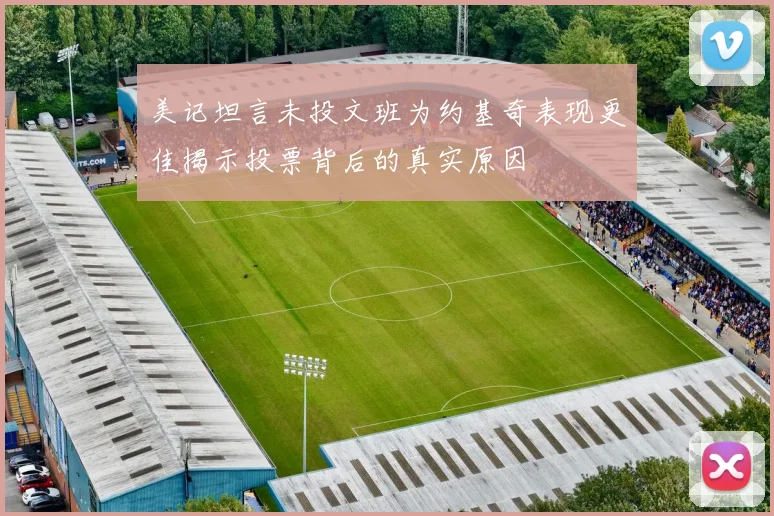 美记坦言未投文班为约基奇表现更佳揭示投票背后的真实原因
