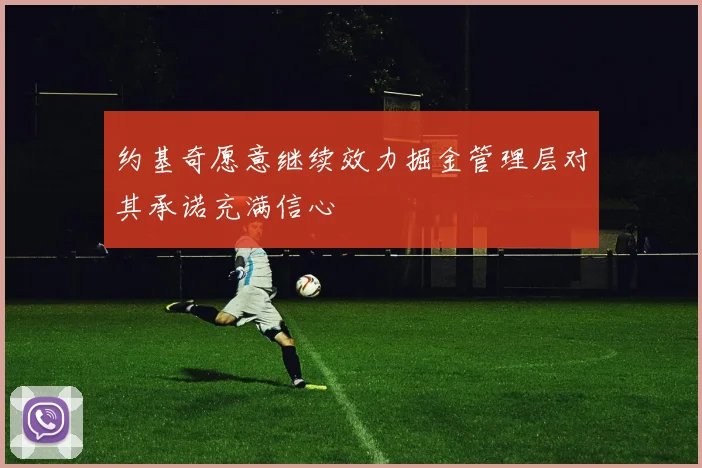 约基奇愿意继续效力掘金管理层对其承诺充满信心