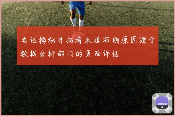 名记揭秘开拓者未追布朗原因源于数据分析部门的负面评估